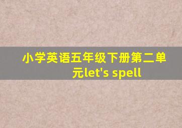 小学英语五年级下册第二单元let's spell
